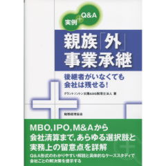 親族「外」事業承継