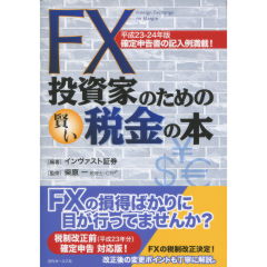 FX投資家のための賢い税金の本