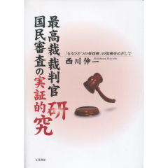 最高裁裁判官国民審査の実証的研究