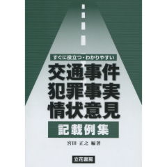 交通事件犯罪事実情状意見記載例集