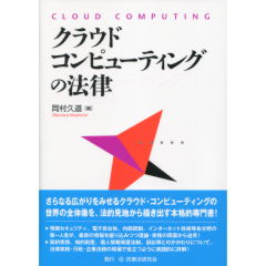 クラウド・コンピューティングの法律
