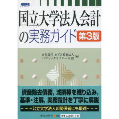 国立大学法人会計の実務ガイド（第3版）