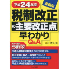 税制改正の主要改正点早わかり