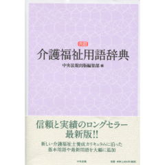 介護福祉用語辞典