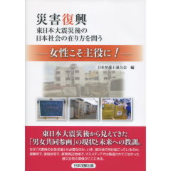 災害復興　東日本大震災後の日本社会の在り方を問う