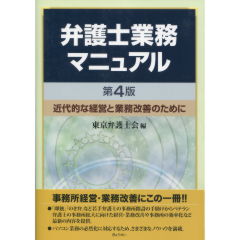 弁護士業務マニュアル（第4版）
