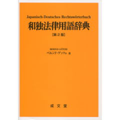和独法律用語辞典（第2版）