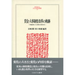 賃金・人事制度改革の軌跡