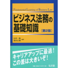 ビジネス法務の基礎知識（第2版）