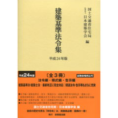 至誠堂書店オンラインショップ / 建築基準法令集（平成24年版） 3巻セット