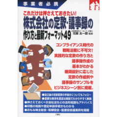 株式会社の定款・議事録の作り方と最新フォーマット49