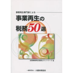 事業再生の税務50選