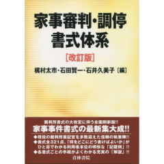 家事審判・調停書式体系（改訂版）