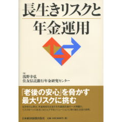 長生きリスクと年金運用