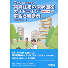 “賃貸住宅の原状回復ガイドライン”の解説と判断例（再改訂版）