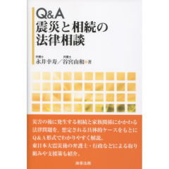 震災と相続の法律相談