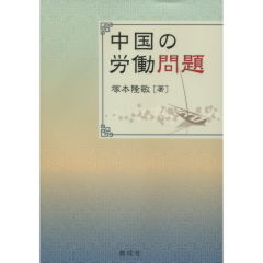 中国の労働問題