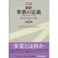新訳　事業の定義