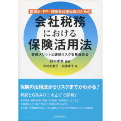 会社税務における保険活用法