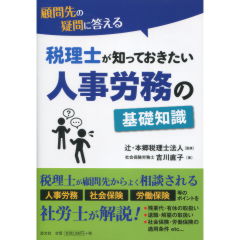 人事労務の基礎知識