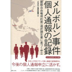 メルボルン事件　個人通報の記録