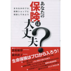 あなたの保険は大丈夫？