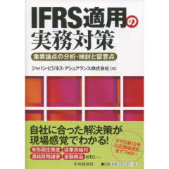 IFRS適用の実務対策（単行本） 至誠堂書店オンラインショップ / IFRS適用の実務対策