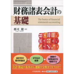 財務諸表会計の基礎