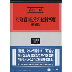行政裁量とその統制密度（増補版）