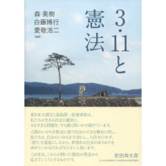3・11と憲法
