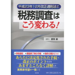 平成23年12月改正通則法で税務調査はこう変わる！