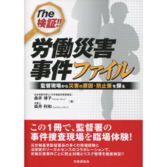 労働災害事件ファイル