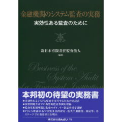 金融機関のシステム監査の実務