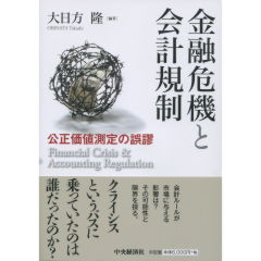 金融危機と会計規制