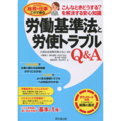 労働基準法と労使トラブルQ&A