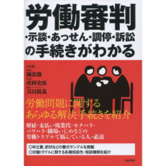 労働審判・示談・あっせん・調停・訴訟の手続きがわかる