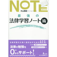 最強の法律学習ノート術