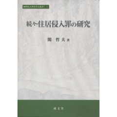 続々・住居侵入罪の研究