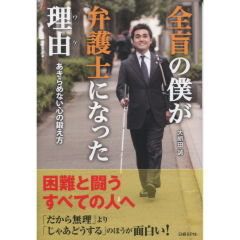 全盲の僕が弁護士になった理由