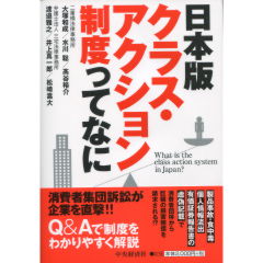 日本版クラス・アクション制度ってなに