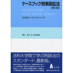 至誠堂書店オンラインショップ / ケースブック刑事訴訟法（第3版）