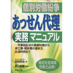 個別労働紛争あっせん代理実務マニュアル