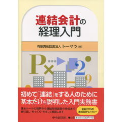 連結会計の経理入門