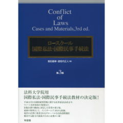 国際私法・国際民事手続法（第3版）
