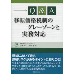 移転価格税制のグレーゾーンと実務対応
