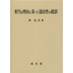 相当な理由に基づく違法性の錯誤