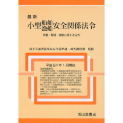 小型船舶・漁船安全関係法令