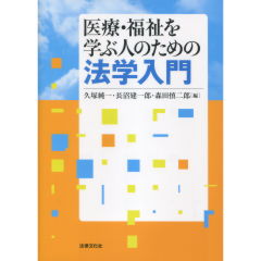 【中古】 福祉労働者のための社会科学入門/法律文化社/真田是 至誠堂書店オンラインショップ / 医療・福祉を学ぶ人のための