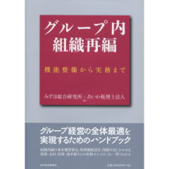 グループ内組織再編
