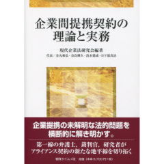 企業間提携契約の理論と実務